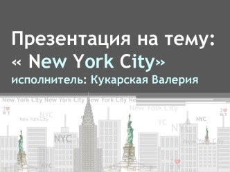 new york city исполнитель: Кукарская Валерия
