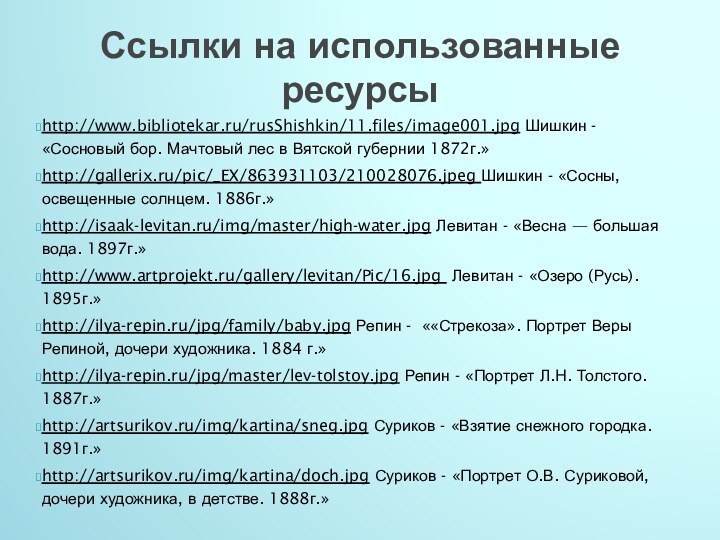 Ссылки на использованные ресурсыhttp://www.bibliotekar.ru/rusShishkin/11.files/image001.jpg Шишкин - «Сосновый бор. Мачтовый лес в Вятской