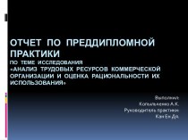 Анализ трудовых ресурсов коммерческой организации и оценка рациональности их использования