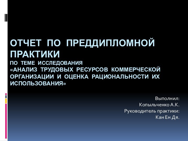 Отчет по преддипломной практики по теме исследования «Анализ трудовых ресурсов коммерческой организации