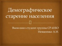 Демографическое старение населения