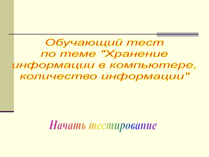 Обучающий тестпо теме 