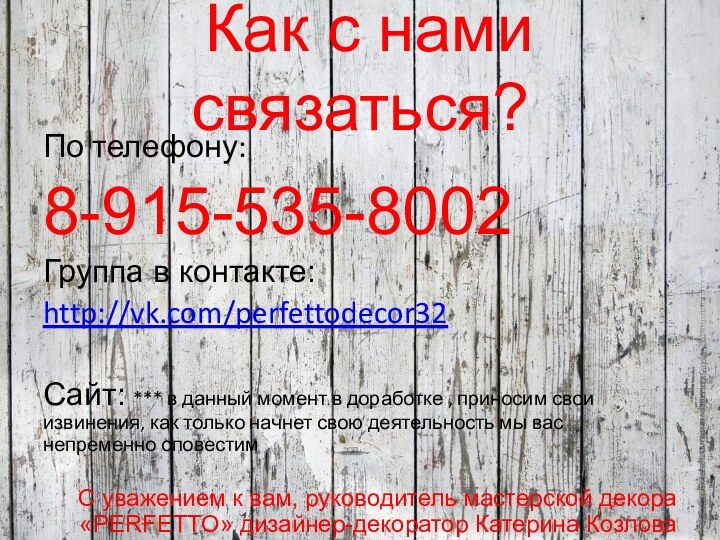 Как с нами связаться?По телефону: 8-915-535-8002Группа в контакте: http://vk.com/perfettodecor32Сайт: *** в