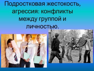 Подростковая жестокость, агрессия: конфликты между группой и личностью