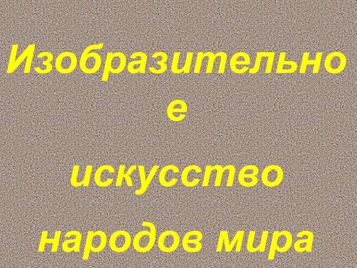 Изобразительное искусство народов мира