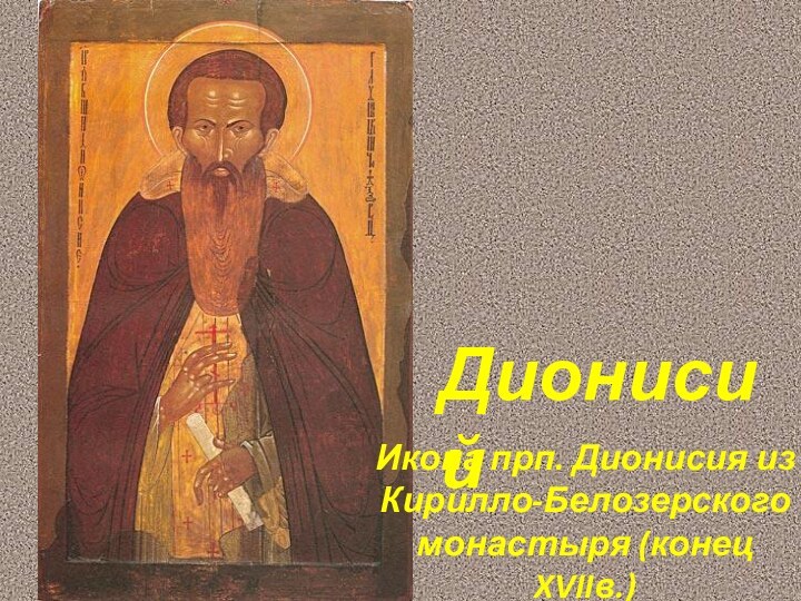 Икона прп. Дионисия из Кирилло-Белозерского монастыря (конец XVIIв.)Дионисий