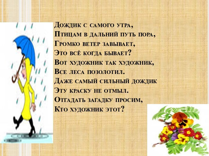 Дождик с самого утра, Птицам в дальний путь пора, Громко ветер завывает,