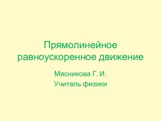 Прямолинейное равноускоренное движение