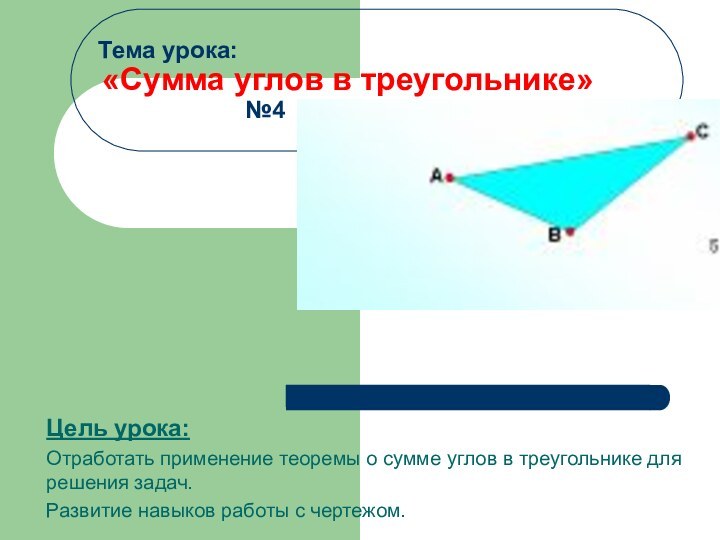 Тема урока:  «Сумма углов в треугольнике»