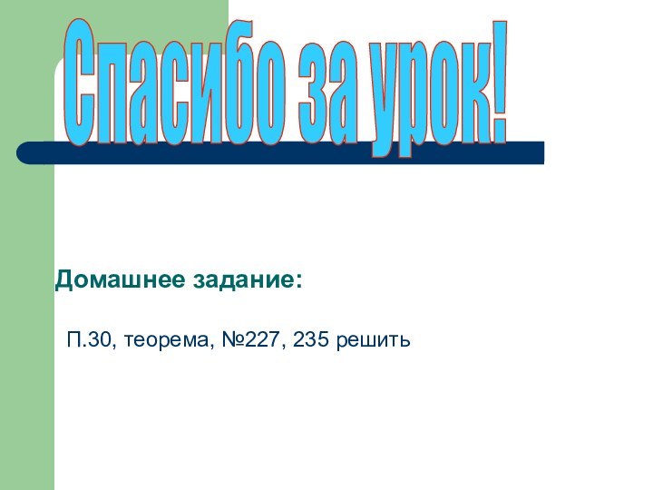 Домашнее задание:П.30, теорема, №227, 235 решить