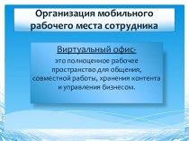 Организация мобильного рабочего места сотрудника