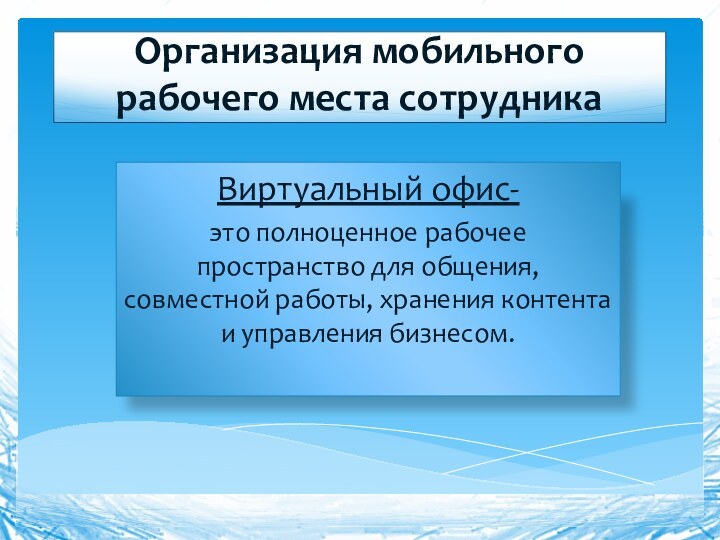 Организация мобильного рабочего места сотрудникаВиртуальный офис-это полноценное рабочее пространство для общения, совместной