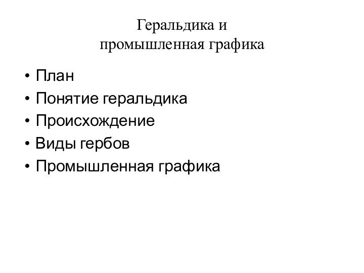 Геральдика и  промышленная графикаПланПонятие геральдикаПроисхождениеВиды гербовПромышленная графика