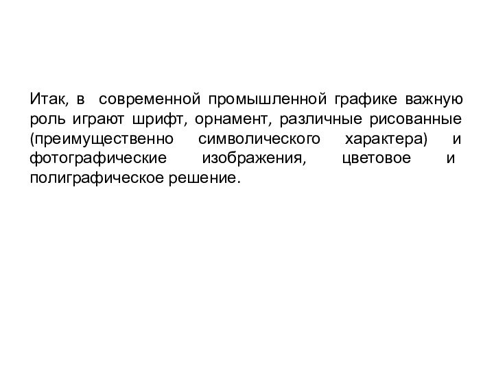 Итак, в современной промышленной графике важную роль играют шрифт, орнамент, различные рисованные