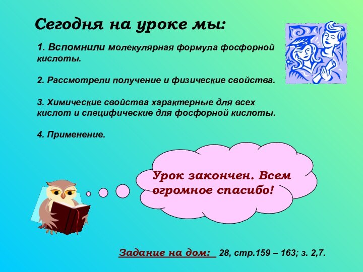 Сегодня на уроке мы:1. Вспомнили молекулярная формула фосфорной кислоты. 2. Рассмотрели получение