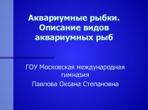 Описание видов аквариумных рыб