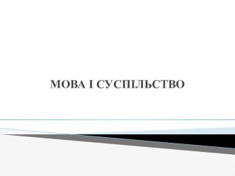 Мова і суспільство