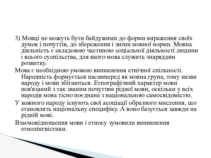 3) Мовці не можуть бути байдужими до форми вираження своїх думок і