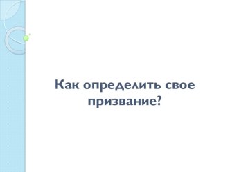 Как определить свое призвание?