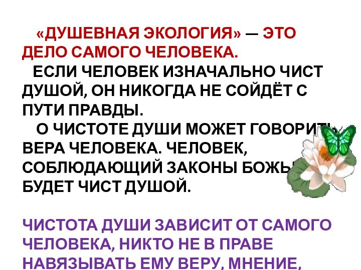 «душевная экология» — это дело самого человека.  Если человек