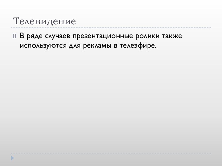 ТелевидениеВ ряде случаев презентационные ролики также используются для рекламы в телеэфире.