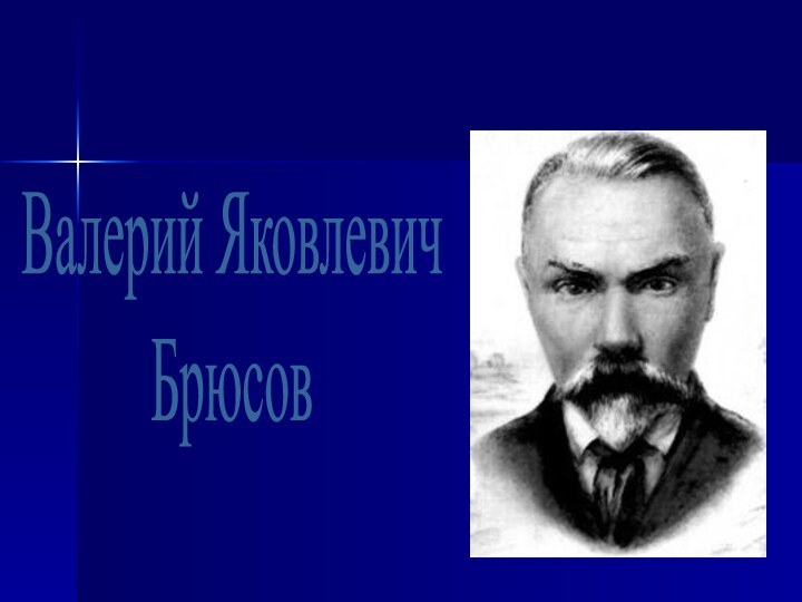 Валерий ЯковлевичБрюсов