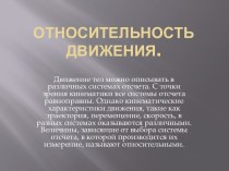 Относительность движения