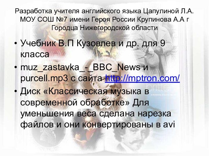 Разработка учителя английского языка Цапулиной Л.А. МОУ СОШ №7 имени Героя России