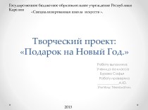 Творческий проект:Подарок на Новый Год.