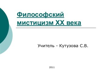 Философский мистицизм XX века