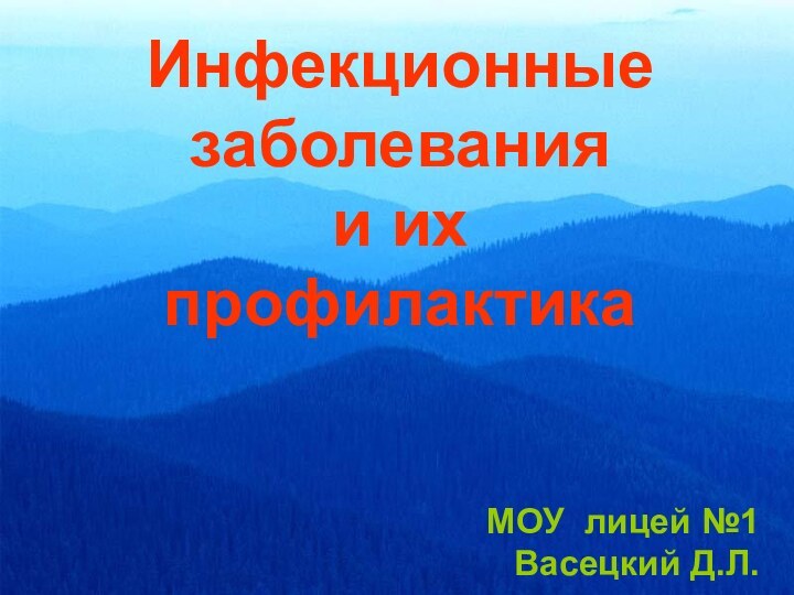 Инфекционные заболеванияи ихпрофилактикаМОУ лицей №1Васецкий Д.Л.