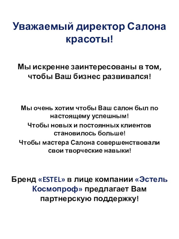 Уважаемый директор Салона красоты!Мы искренне заинтересованы в том, чтобы Ваш бизнес развивался!Мы