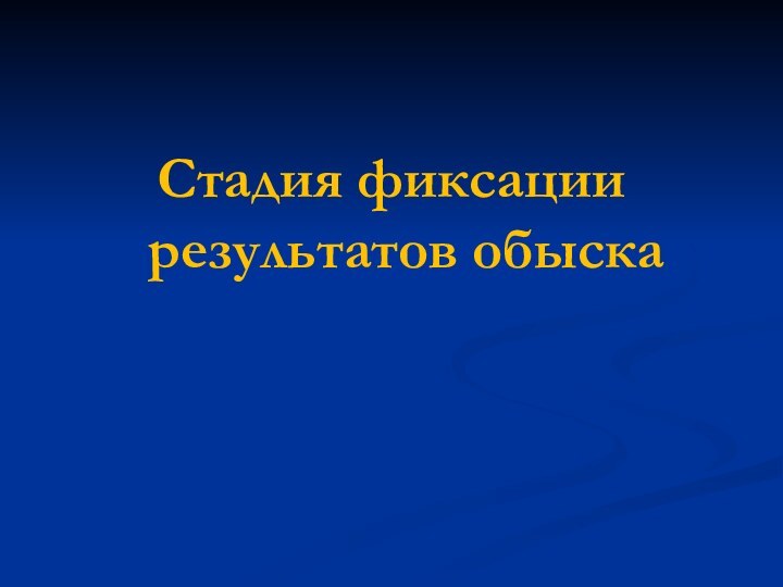 Стадия фиксации результатов обыска