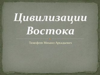 Цивилизации Востока