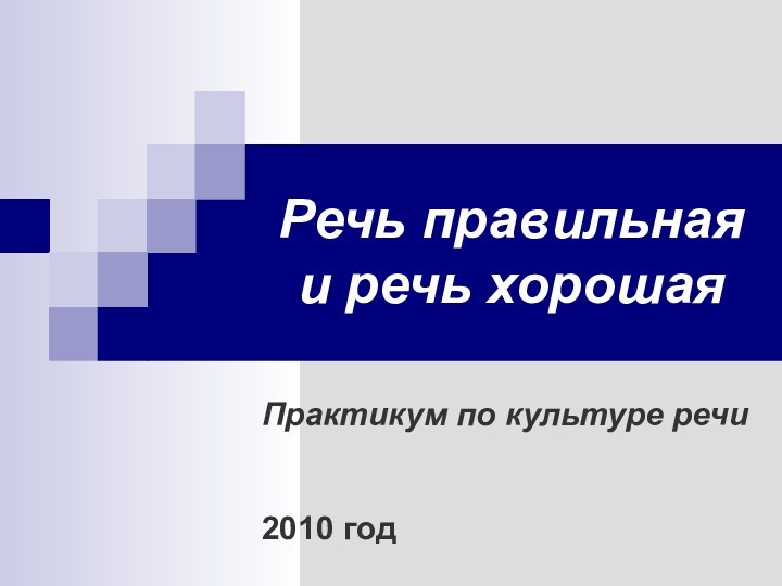 Речь правильная и речь хорошаяПрактикум по культуре речи2010 год