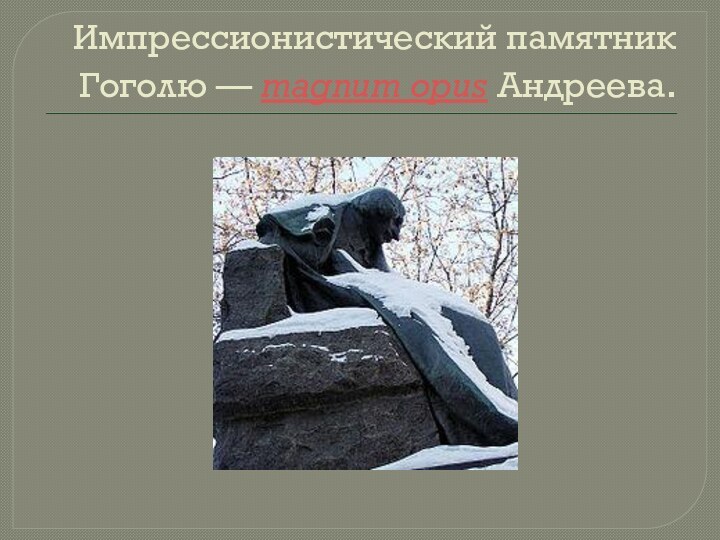 Импрессионистический памятник Гоголю — magnum opus Андреева.