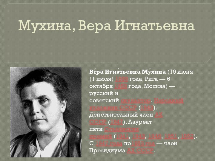 Мухина, Вера Игнатьевна Ве́ра Игна́тьевна Му́хина (19 июня (1 июля) 1889 года, Рига — 6