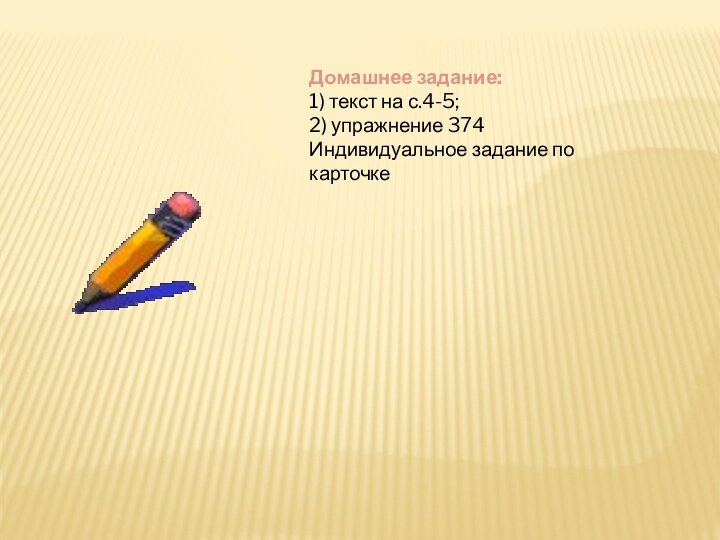 Домашнее задание:1) текст на с.4-5; 2) упражнение 374Индивидуальное задание по карточке