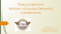 Представители теории государственного управления