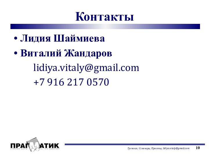 КонтактыЛидия ШаймиеваВиталий Жандаровlidiya.vitaly@gmail.com +7 916 217 0570