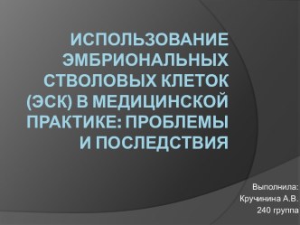 Использование эмбриональных стволовых клеток (ЭСК) в медицинской практике: проблемы и последствия