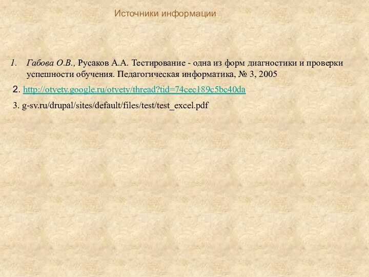 Габова О.В., Русаков А.А. Тестирование - одна из форм диагностики и проверки