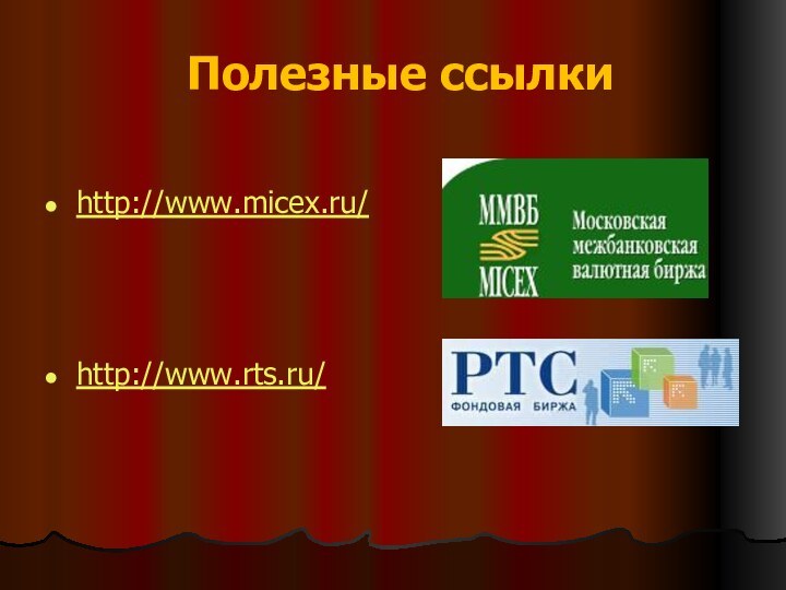 Полезные ссылкиhttp://www.micex.ru/http://www.rts.ru/