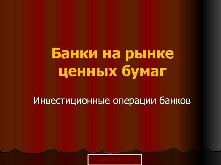 Банки на рынке ценных бумагИнвестиционные операции банков