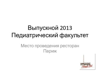 Выпускной 2013Педиатрический факультет