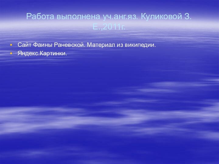 Работа выполнена уч.анг.яз. Куликовой З.Е.,2011г.Сайт Фаины Раневской. Материал из википедии.Яндекс.Картинки.