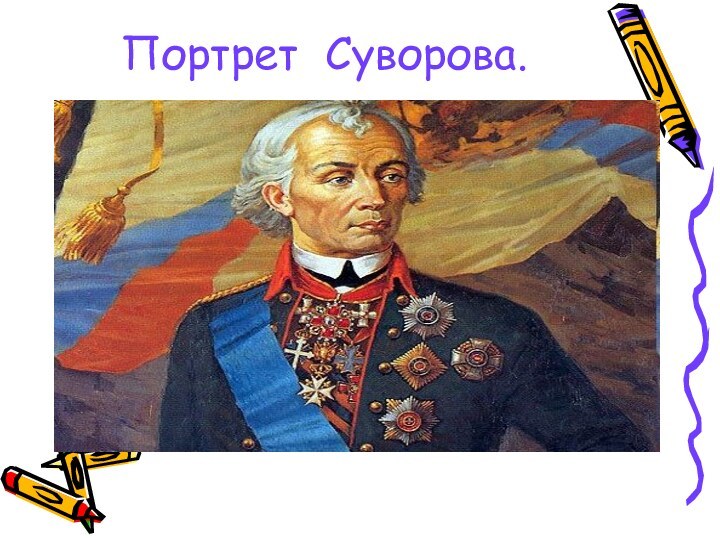 Портрет Суворова.