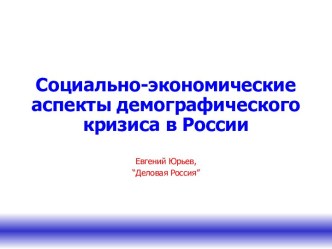 Социально-экономические аспекты демографического кризиса в России