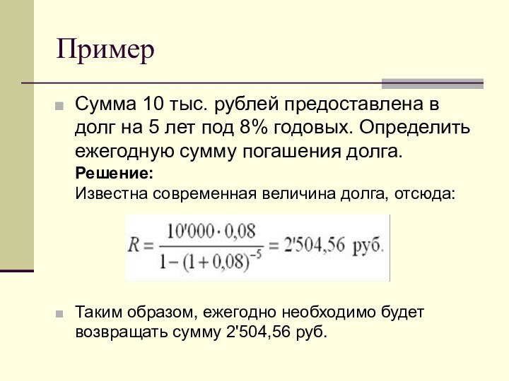 ПримерСумма 10 тыс. рублей предоставлена в долг на 5 лет под 8%