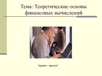 Теоретические основы финансовых вычислений